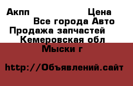 Акпп Infiniti ex35 › Цена ­ 50 000 - Все города Авто » Продажа запчастей   . Кемеровская обл.,Мыски г.